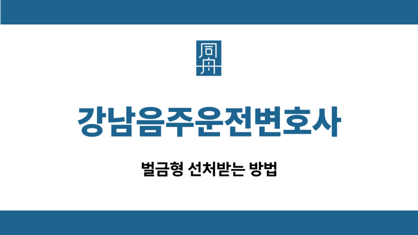 강남음주운전변호사