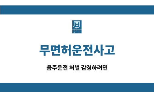 무면허운전사고