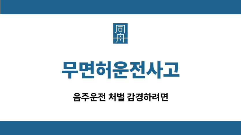 무면허운전사고