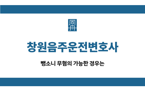 창원음주운전변호사