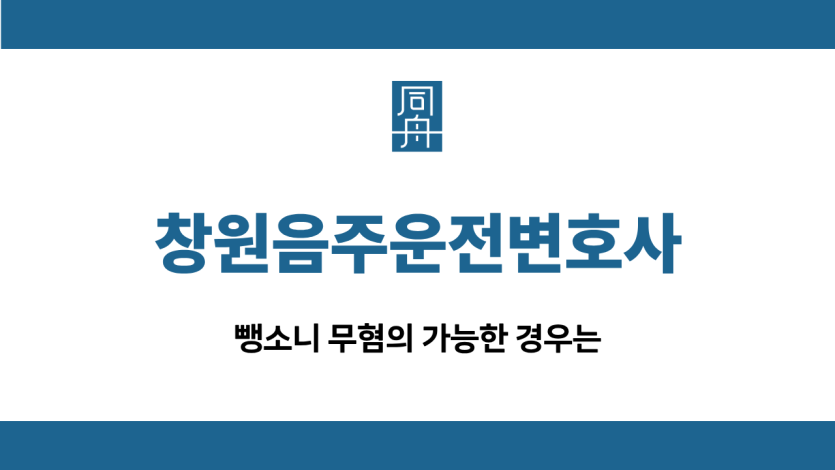 창원음주운전변호사