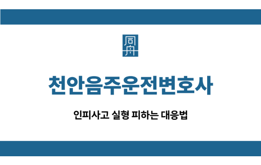 천안음주운전변호사