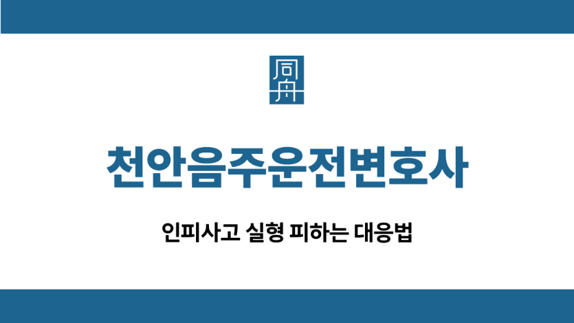 천안음주운전변호사