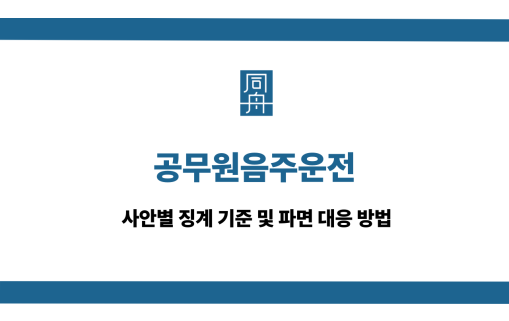 공무원음주운전