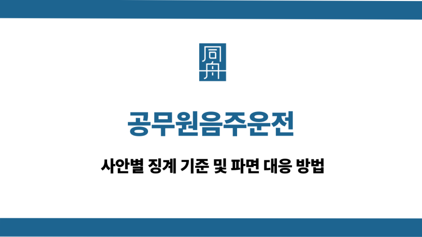 공무원음주운전