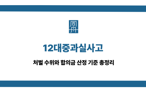 12대중과실사고