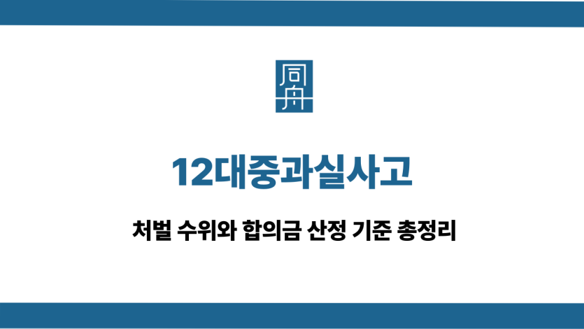 12대중과실사고