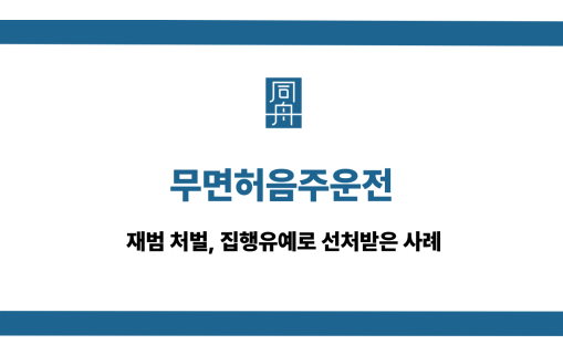 무면허음주운전