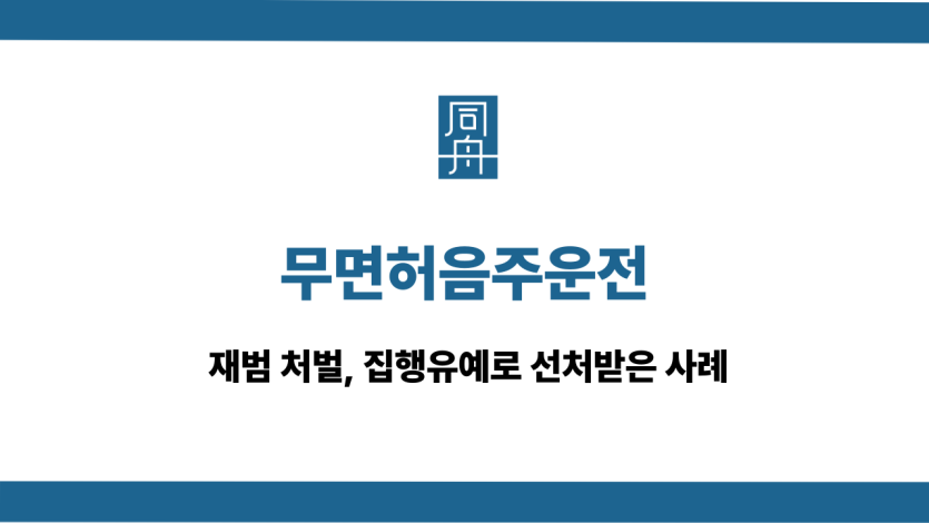 무면허음주운전