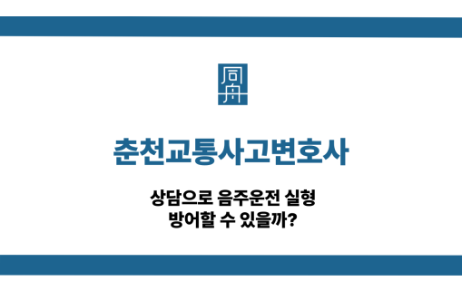춘천교통사고변호사