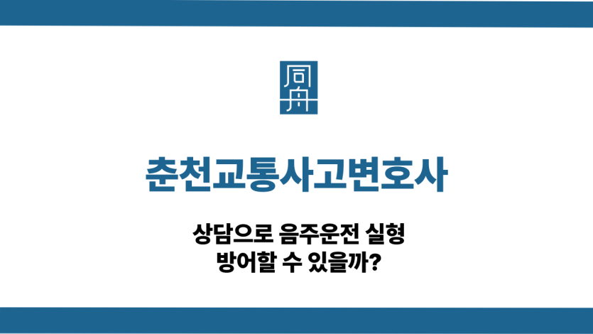 춘천교통사고변호사