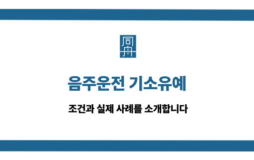 음주운전 기소유예