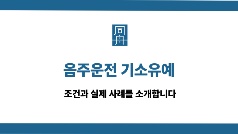 음주운전 기소유예