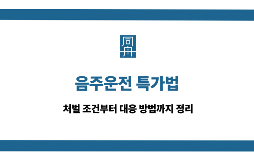 음주운전 특가법