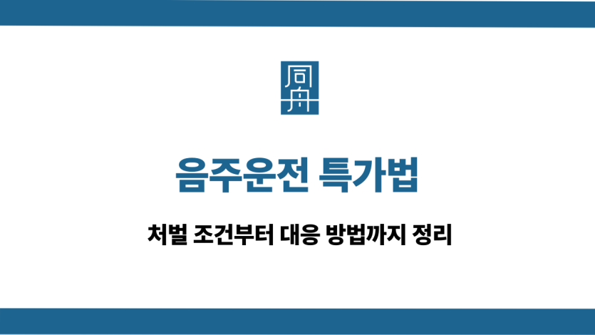 음주운전 특가법