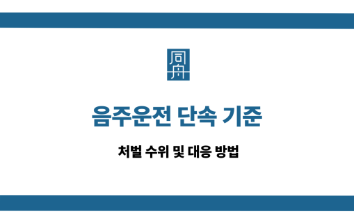 음주운전 단속 기준