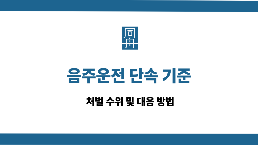 음주운전 단속 기준