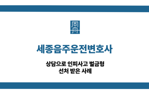 세종음주운전변호사