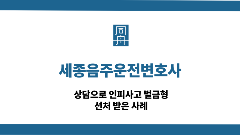 세종음주운전변호사