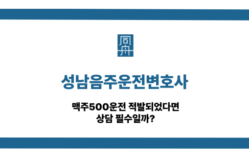 성남음주운전변호사