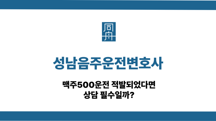 성남음주운전변호사