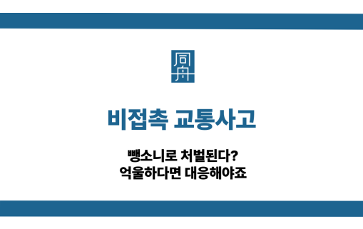 비접촉 교통사고