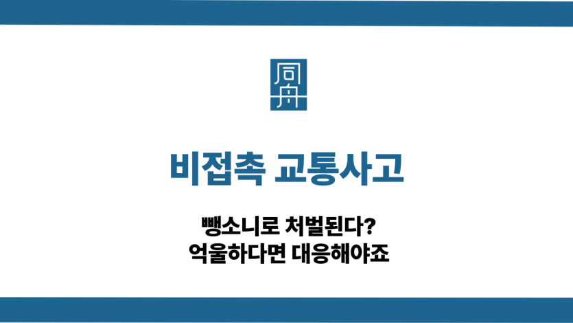 비접촉 교통사고