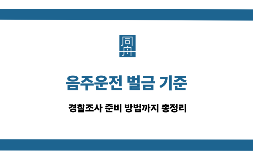 음주운전 벌금 기준