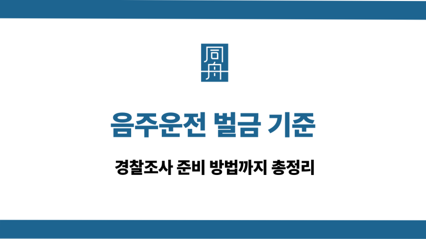 음주운전 벌금 기준