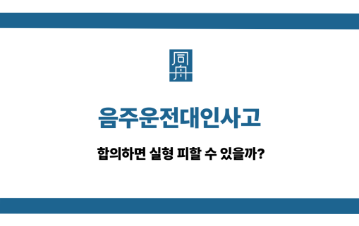 음주운전대인사고
