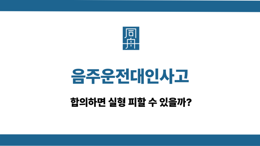 음주운전대인사고