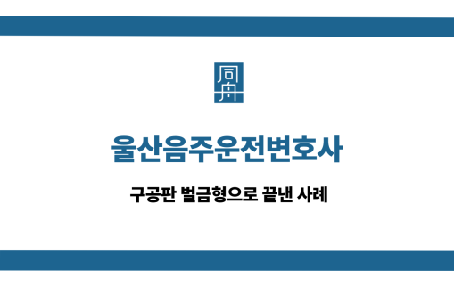 울산음주운전변호사
