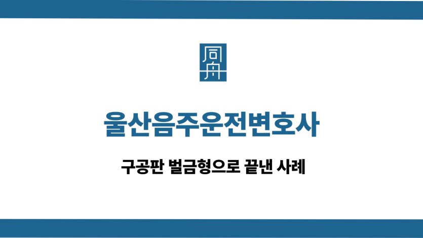 울산음주운전변호사