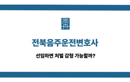 전북음주운전변호사