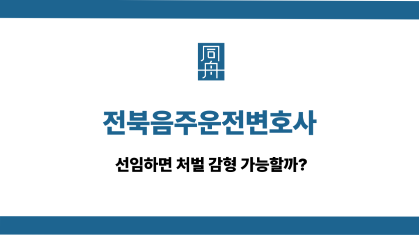 전북음주운전변호사