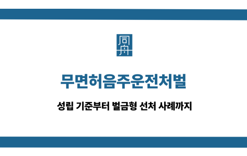 무면허음주운전처벌