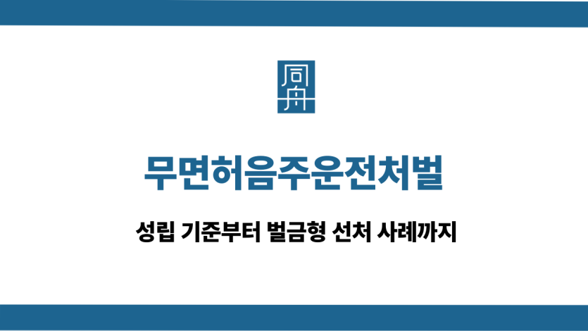 무면허음주운전처벌