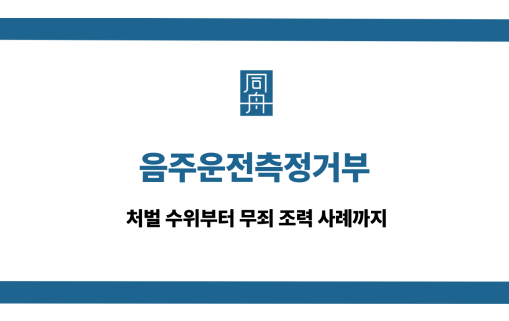 음주운전측정거부