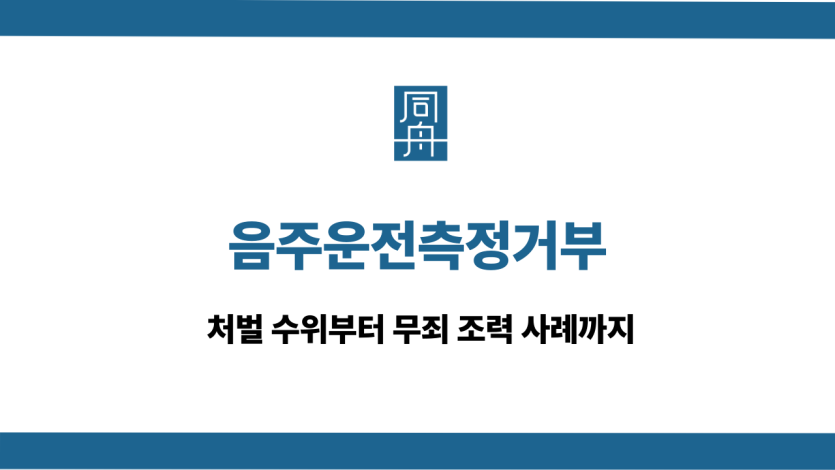 음주운전측정거부