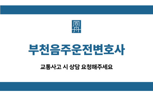 부천음주운전변호사