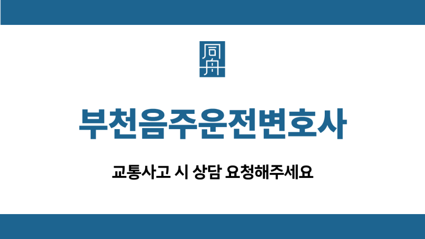 부천음주운전변호사
