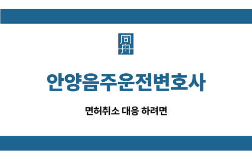 안양음주운전변호사