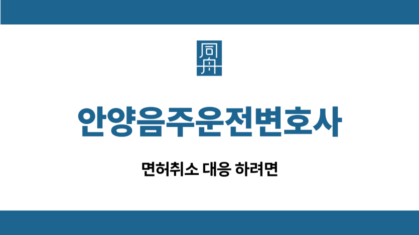 안양음주운전변호사