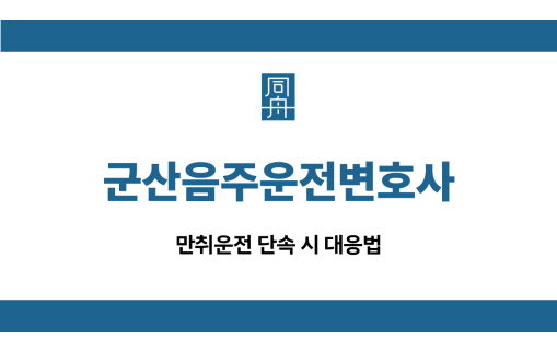 군산음주운전변호사