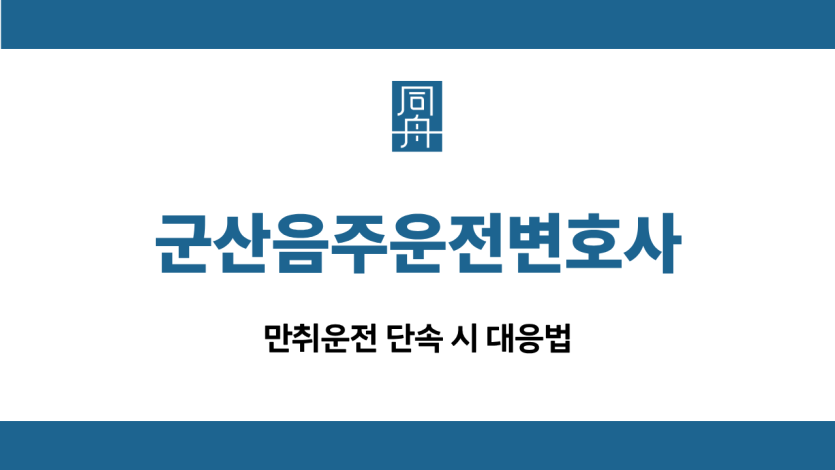 군산음주운전변호사