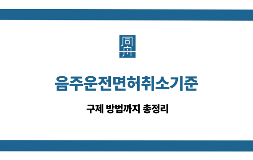 음주운전면허취소기준