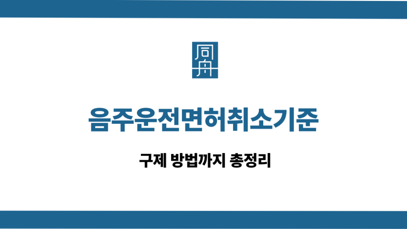 음주운전면허취소기준