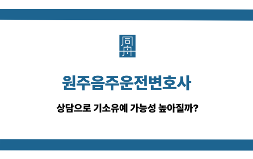 원주음주운전변호사