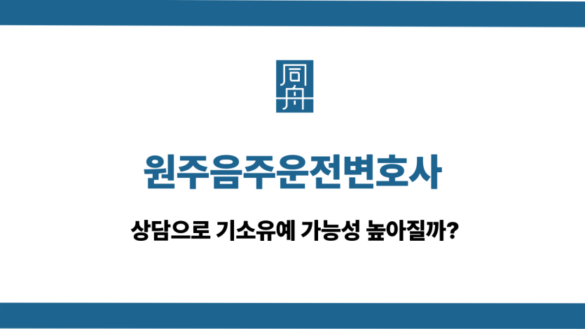 원주음주운전변호사