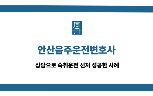 안산음주운전변호사